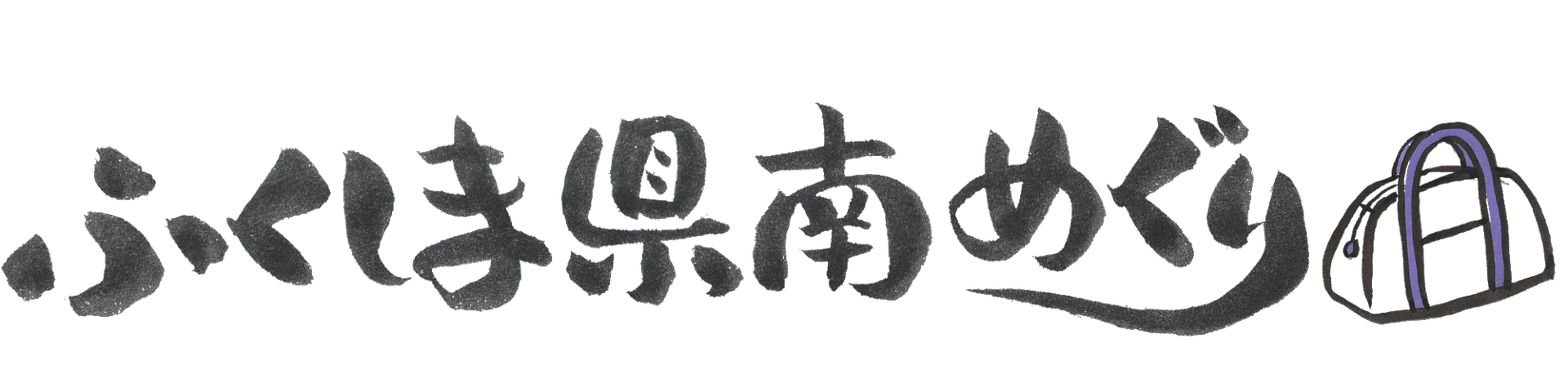 ふくしま県南めぐり